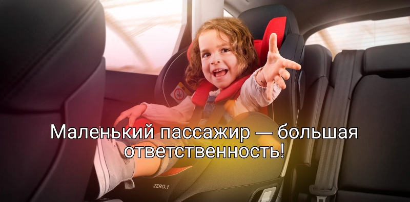 Сотрудники Госавтоинспекции напоминают об ответственности взрослых при перевозке детей-пассажиров