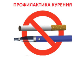 Профилактика курения.