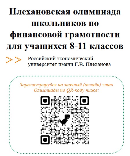 Плехановская олимпиада школьников.